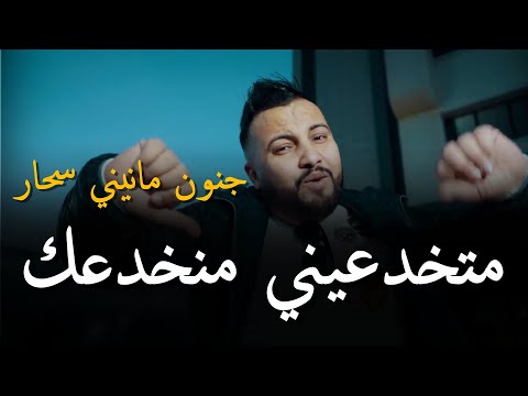 Cheb Mustapha  2024 Ft Manini [ Matkhad3ini Ma Nkhad3ak _ متخدعيني منخدعك ] قنبلة التيك توك