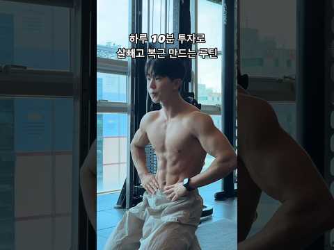 하루 10분 살빼고 복근 만드는 운동 루틴🔥