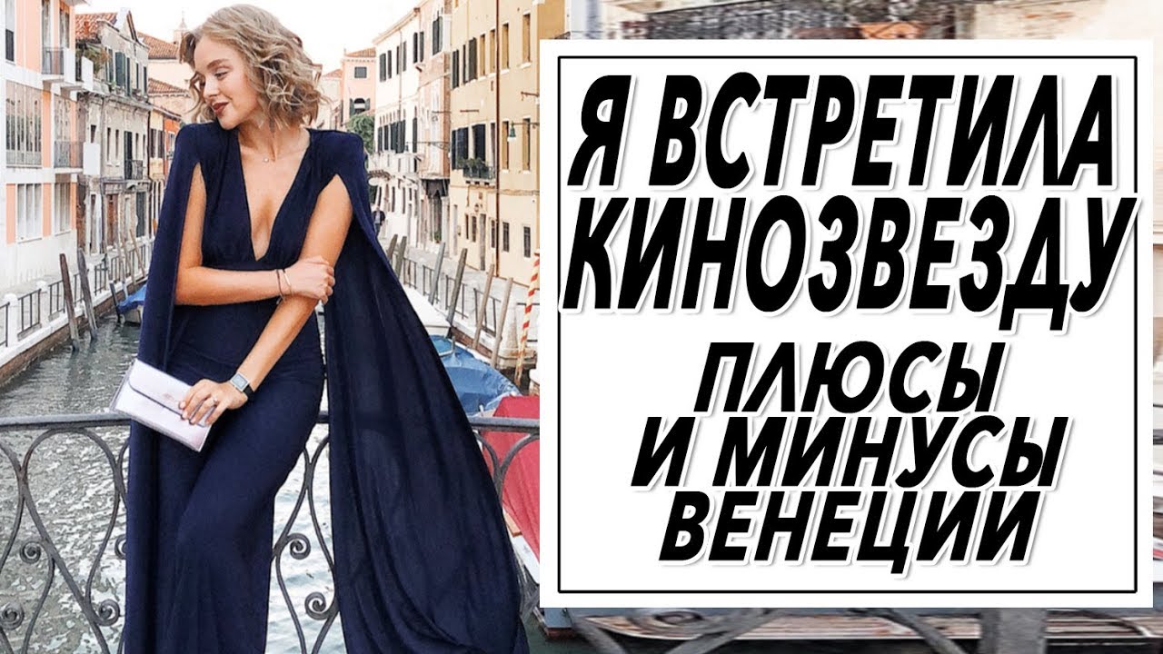 В венеции воняет? Плюсы и минусы я встретила голливудскию кинозвезду венецианский кинофестиваль