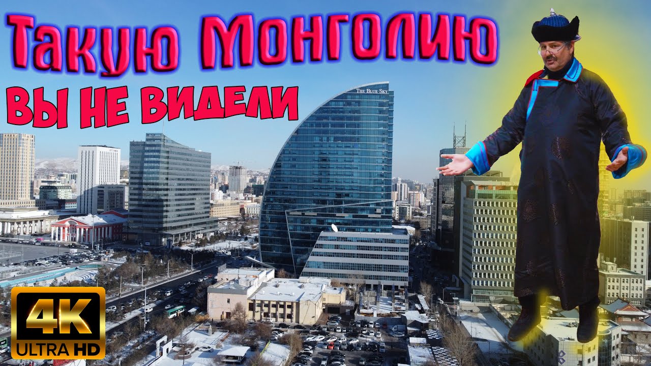 Монголия глазами русского Туриста! А вы там были?