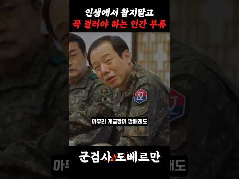 인생에서 꼭 걸러야 하는 부류 #군대 #군인 #군검사도베르만 #전우