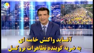 آفساید واکنش خامنه ای به ضربه کوبنده تظاهرات بروکسل