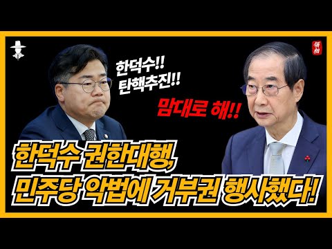 민주당과 이재명의 협박에도 거부권 행사한 한덕수 대통령 권한대행!!