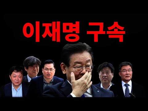 이재명이 정의로운척? 웃기고 있네