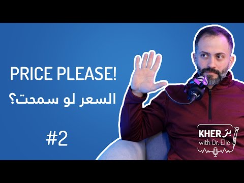 السعر لو سمحت؟ | خِرّ بِرّ مع د. ايلي | بودكاست #2