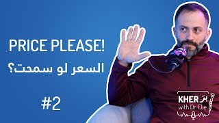 السعر لو سمحت؟ | خِرّ بِرّ مع د. ايلي | بودكاست #2