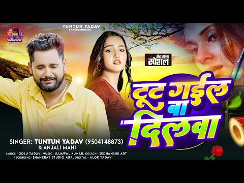 #Audio | टूट गईल बा दिलवा -Tut Gail Ba Dilwa| #Tuntun_Yadav,#Anjali_Mahi |Sad Song|New Sad Song 2025