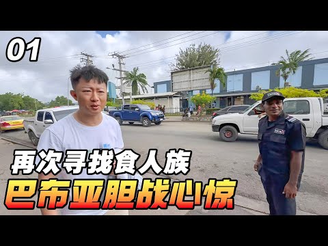 出发巴布亚新几内亚，再次寻找“食人族”，刚一落地眼前一幕惊呆了【耀阳环游记】