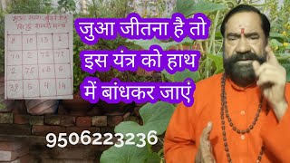 जुआ खेलना है तो सावधान होकर खेलें इस यंत्र को बांधकर जाएं
