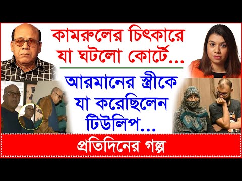 Breaking: কামরুলের চিৎকারে যা ঘটলো কোর্টে...আরমানের স্ত্রীকে যা করেছিলেন টিউলিপ...|@Changetvpress