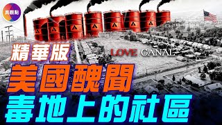 美國第一部環境追責立法的由來！「愛運河」事件：小心！你住的地方有毒！