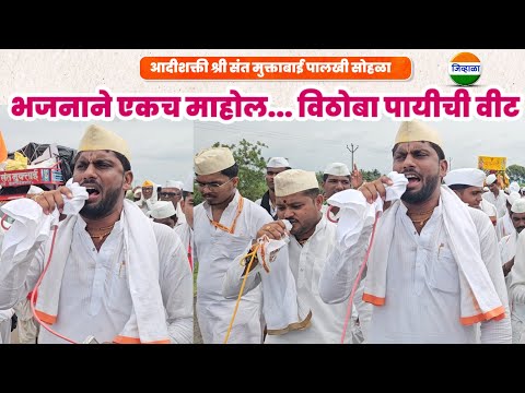 विठोबा पायीची वीट...विशाल महाराज खोले| आदीशक्ती श्री संत मुक्ताबाई पालखी सोहळा| जिव्हाळा