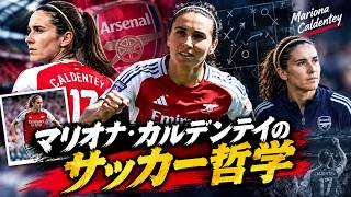 【女子サッカー】マリオナカルデンテイのサッカー哲学：スペインの才能が持つ自由、創造性、そして戦う精神
