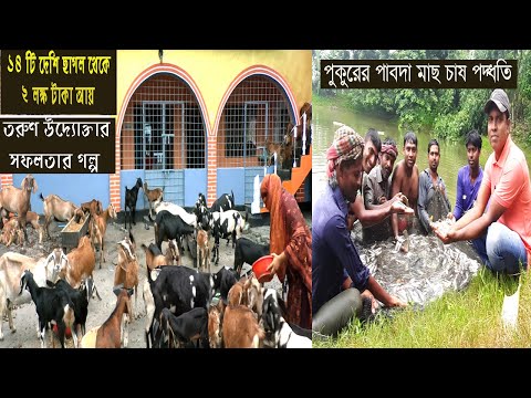 ছাগলের খামার এবং পাবদা মাছ চাষ করে সফল উদ্যোক্তা রায়হান - সফল উদ্যোক্তা হওয়ার গল্প - Success Story