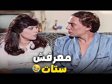 عادل امام اتقفش مع ستات فى الفيلا وحبيبته اتصدمت فيه 😂😂| كوميديا الزعيم هتموتك ضحك