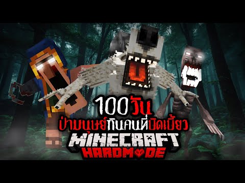 โคตรอันตราย !! มายคราฟ 100 วัน ป่ากินคนที่บิดเบี้ยว !! | Minecraft Hardmode