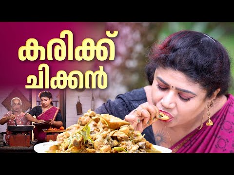 EP 161 | കരിക്ക് ചിക്കൻ | Karikku Chicken | Chicken Curry | Chicken Recipe | Village Food