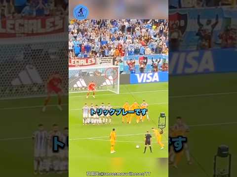 天才的なトリックプレー#サッカー