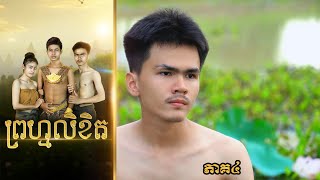 ព្រហ្មលិខិត (ភាគ៤) ពីហតដកLUCKY, BL Movie 2025 from Karuna Team