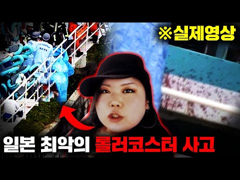 탈선한 롤러코스터가 시속 75km로 철제 난간에 탑승객의 머리를 집어넣은 '엑스포랜드 풍신뇌신 II 탈선 사고' [사건사고]