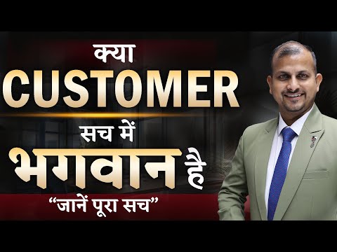 क्या कस्टमर सच में भगवान है ?🤔 #customer #business Gurukul Business School