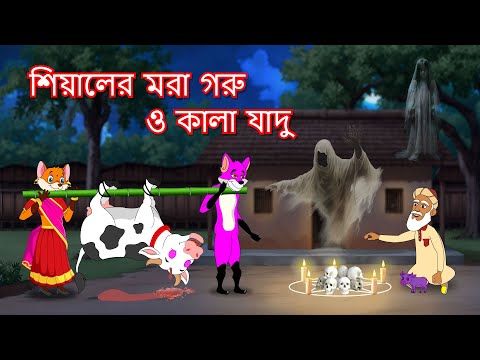 শিয়ালের মরা গরু ও কালা যাদু  | Shiyaler mora goru | Fox Cartoon 2024 | Bangla Cartoon Golpo