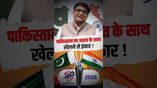 पाकिस्तान का भारत के साथ खेलने से इंकार ! #shorts #pakistan #cricket #ankitavasthisir