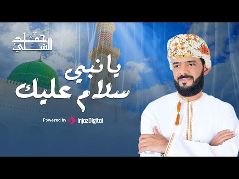 Hamed Al-Shalli | حمد الشلي | يا نبي سلام عليك