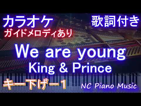 【カラオケキー下げ-1】We are young / King & Prince【ガイドメロディあり 歌詞 ピアノ ハモリ付き フル full】音程バーすきすきワンワン! 主題歌 キンプリ