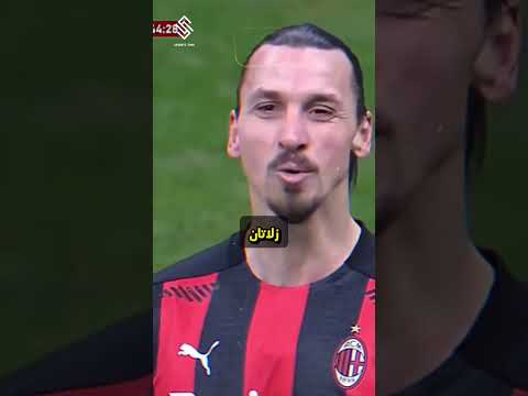 رد سيرجيو راموس على إبراهيموفتش🥶😱‼️