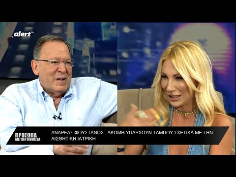 Ο Ανδρέας Φουστάνος σε μια αποκαλυπτική συνέντευξη στην εκπομπή Πρόσωπα με την Κόμισσα