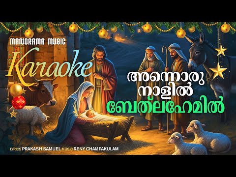 Annoru Naalil Bethalahemil Karaoke | Carol 2024 Karaoke | Latest Christmas Songs Karaoke