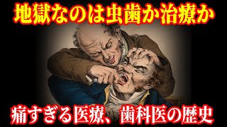 【ゆっくり解説】死と隣り合わせの治療、歯科医と歯科医学の歴史【歴史解説】