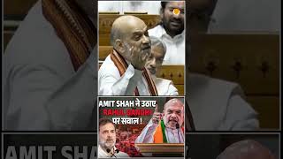 Operation Mahadev : अमित शाह ने उठाए राहुल गांधी पर सवाल!