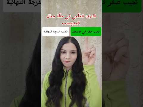 تتحكمي في ملكة جمال المدرسه أو المعلمه..😳‼️ الجزء الثاني