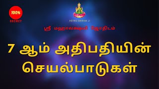 7 ஆம் அதிபதியின் செயல்பாடுகள் | Activities of the 7th lord | Sri Mahalakshmi