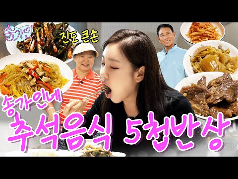 [가인이랑 아빠랑] "잡채, 갈비찜, 파김치까지 왔어라~" 앵무리 손맛 끝판왕 송머니의 추석음식 5첩반상 최초공개🔥
