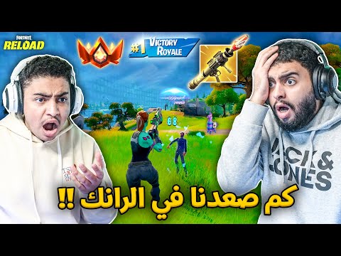 فورت نايت القديمة : سكواد عشوائي في الرانك 🔥😨 | صدمة كم صعدنا !! Fortnite