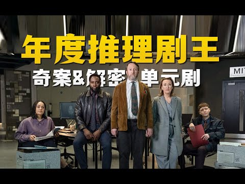 年度黑马英剧！当社恐宅男伪装警察！用数学公式破凶杀案？『迷探路德维希』| 小俠說電影
