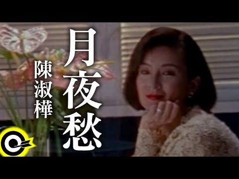 陳淑樺-月夜愁 (官方完整版MV) - YouTube