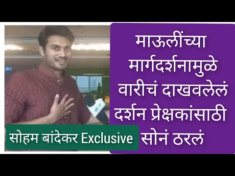 माऊलींच्या मार्गदर्शनामुळे वारीचं दाखवलेलं दर्शन प्रेक्षकांसाठी सोनं ठरलं Soham Bandekar Interview