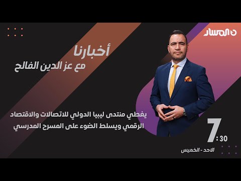 أخبارنا يغطي منتدى ليبيا الدولي للاتصالات والاقتصاد الرقمي ويسلط الضوء على المسرح المدرسي