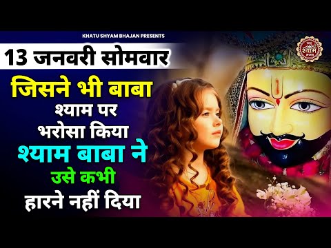 12 जनवरी रविवार - जिसने भी बाबा श्याम पर भरोसा किया उनके दिन बदल गये | Khatu Shyam Bhajan | Bhajan