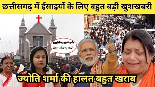 छत्तीसगढ़ में ईसाइयों के लिए बहुत बड़ी खुशखबरी। ज्योति शर्मा की हालत बहुत खराब। ज्योति शर्मा को जेल।