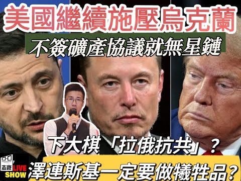 2025/ 0222 /美國再向烏克蘭施壓/ 不簽礦產協議就斷星鏈 /澤連斯基被人格消滅/ 下大棋之 聯俄抗中 劇本 /和當年美國拉攏中共而犧牲台灣 驚人相似/