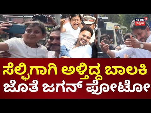 Fan Selfie With YS Jagan | ಮುದ್ದು ಬಾಲಕಿ ಜೊತೆ ಜಗನ್ ಮೋಹನ್ ರೆಡ್ಡಿ ಸೆಲ್ಫಿ