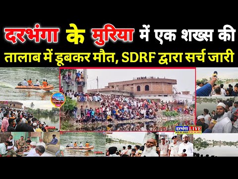 दरभंगा के मुरिया में एक शख्स की तालाब में डूबकर मौत, SDRF टीम द्वारा सर्च जारी | Darbhanga Live
