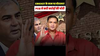 Cricket के नाम पर घोटाला? PCB ने करी करोड़ों की चोरी | Major Gaurav Arya | Majorly Right |