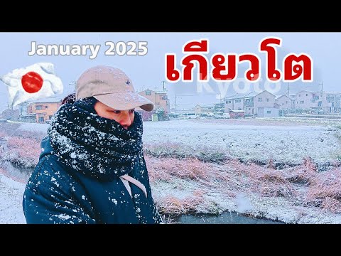 🇯🇵 เกียวโตหิมะตกหนัก ครั้งแรกในปี 2025 !! ❄️