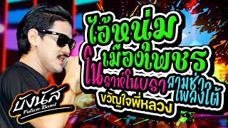 โชว์ใหม่🎉 ไอ้หนุ่มเมืองเพชร | ขวัญใจพี่หลวง |โนราโนบรา | คอนเสิร์ตบังนัส ฟิวเจอร์แบนด์บิ๊กซีสระแก้ว